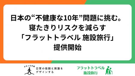日本の“不健康な10年”問題に挑む。介護施設の外出支援