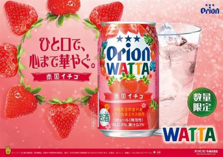 オリオンビール「WATTA 南国イチゴ」数量限定発売
