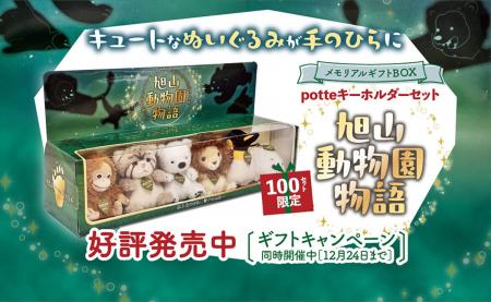 【100セット限定】旭山動物園の人気者が“むぎゅっ”と