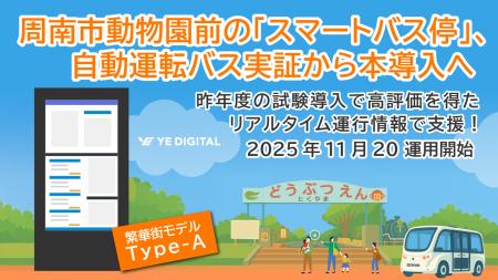 周南市動物園前の「スマートバス停」、自動運転バス実