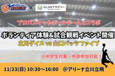 11/23　不登校の中学２年生がプロバスケチーム立川ダ
