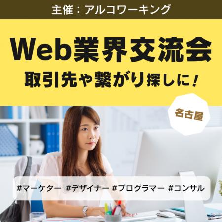 【名古屋】Web業界交流会を開催！名古屋の事業者・フ