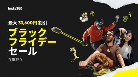 【Insta360】最大33,600円割引! ブラックフライデーセ