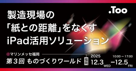 製造現場の情報共有にスピード感を。「第3回 ものづく