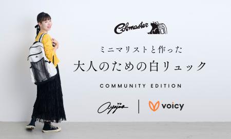 Cobmaster×あやじま×Voicy　初のコラボレーション