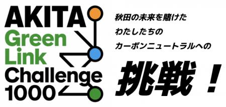 【秋田の未来を賭けた挑戦！】 データでつながる県内