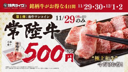 【焼肉ライク】11月29日“いい肉の日”は銘柄牛〈常陸牛