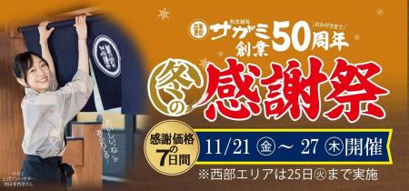 サガミ創業50周年 冬の感謝祭を開催 11月21日（金）～