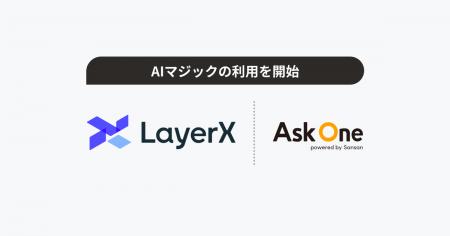 株式会社LayerX、 AIマジックの利用を開始。オフライ