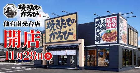 【焼きたてのかるび】東北初出店！11月28日(金)宮城県