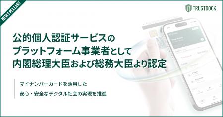 TRUSTDOCK、公的個人認証サービスのプラットフォーム