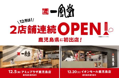 一風堂が鹿児島県に初進出！12月に2店舗連続OPEN！
