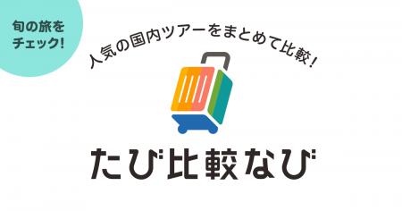 国内観光旅行・ツアー比較サイト「たび比較なび」、ア