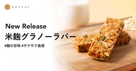 オリゼ、米麹のやさしい甘さをいかした「グラノーラバ