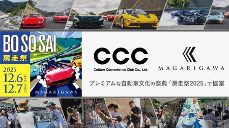 CCCとMagarigawa、プレミアムな自動車文化の祭典「房