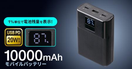 USB Power Delivery20W出力対応、容量10000mAhのモバ