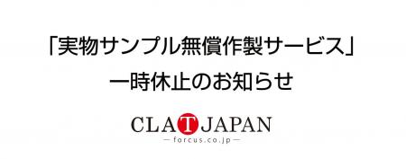 実物サンプル無償作製サービス 一時休止のお知らせ