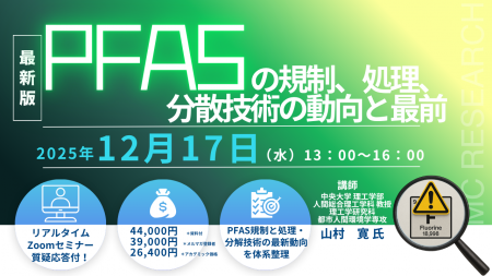 【ライブ配信/ZOOM】「PFASの規制、処理、分解技術の