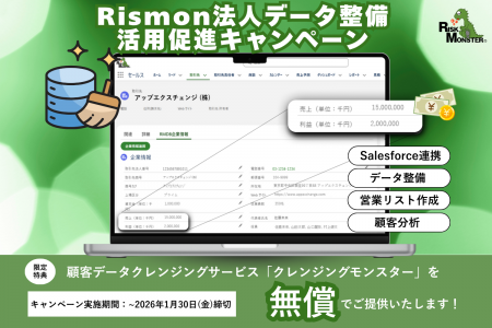 リスクモンスター、Salesforceユーザー向けに「法人デ