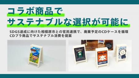 【コラボ商品でサステナブルな選択が可能に】SDGs達成