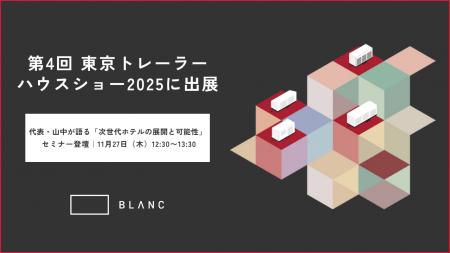 BLANC設計「建てないホテル」が東京初展示｜第4回東京
