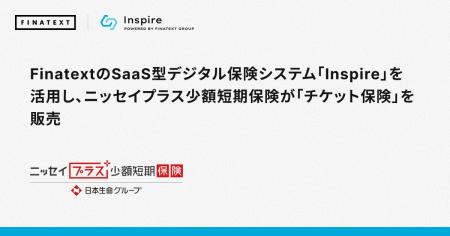 FinatextのSaaS型デジタル保険システム「Inspire」を