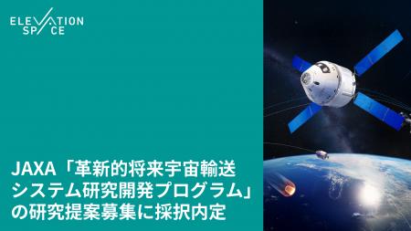 JAXA「革新的将来宇宙輸送システム研究開発プログラム