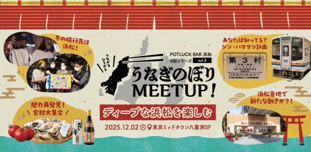 東京で“おいしい”浜松を味わう！『食べて浜松を楽しむ