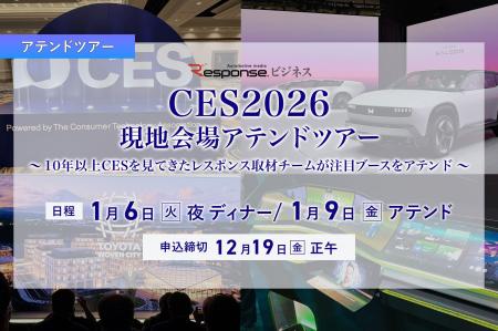 レスポンス、【CES2026】現地会場アテンドツアーを10