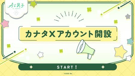あなたに寄り添うAIキャラクタープロジェクト「AI男子