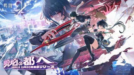 『鳴潮』大型アップデートVer2.8「琥珀の都へ」が11月