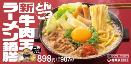 冬季限定！吉野家麺メニュー第2弾が新登場！煮込んで