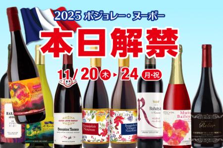 2025 ボジョレー・ヌーボー解禁セール のお知らせ