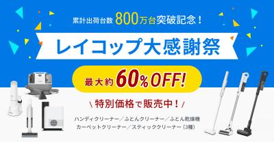[【最大約60％OFF】累計販売台数800万台突破！『レイ