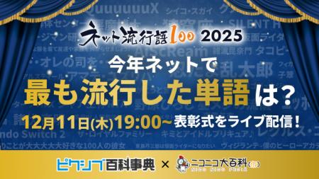 2025年ネットで最も流行った言葉を決定！「ネット流行