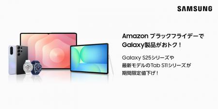 「Amazon ブラックフライデー／先行セール」で最新モ