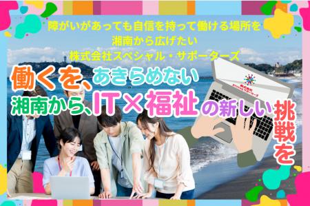 【湘南モデル】障がいがある方の「働く自信」を応援！