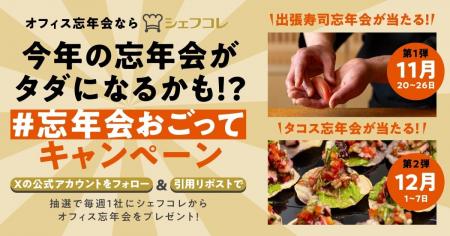 オフィスでオトクに忘年会開催しませんか？シェフコレ