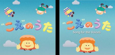 「“こえ”のうた」日本語版・英語版、世界配信スタート