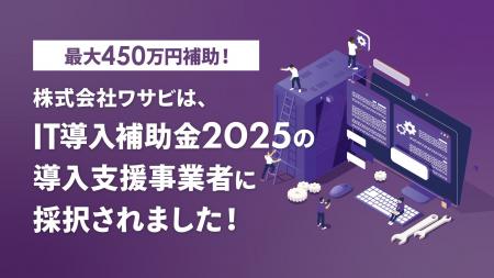 【IT導入補助金2025・最大450万円補助】株式会社ワサ