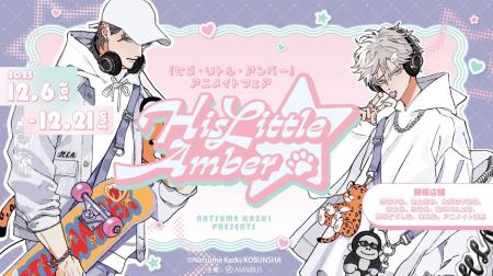 「『ヒズ・リトル・アンバー』アニメイトフェア」の実