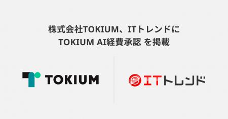 ITトレンドに、TOKIUM AI経費承認を掲載 ～AIが一次承