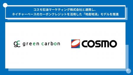【国内初事例】Green Carbon株式会社は、コスモ石油マ