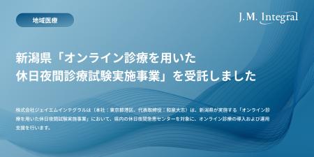 株式会社ジェイエムインテグラル、新潟県「オンライン