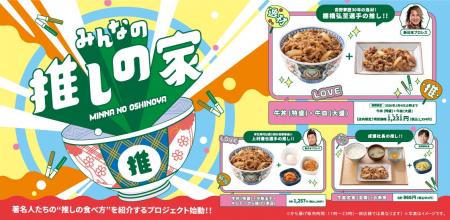 著名人の推しメニューが期間限定で登場！「みんなの推