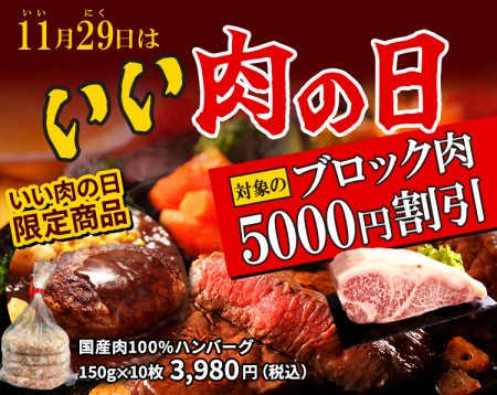 物価高でも塊肉で贅沢。「11/29【いい肉の日】キャン