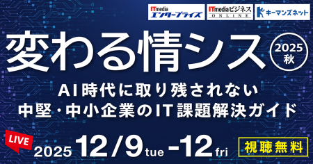 情シス担当者向けイベント「変わる情シス 2025 秋」開