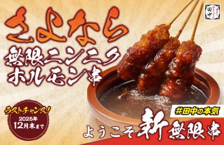 【衝撃】さよなら無限ニンニクホルモン串！ようこそ新