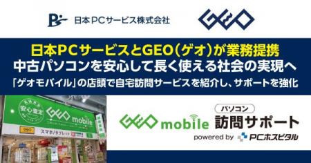 日本ＰＣサービスとGEO（ゲオ）が業務提携　中古パソ