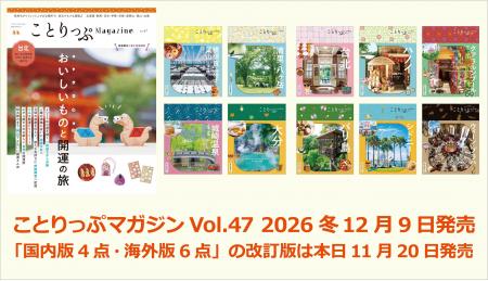 冬号のテーマは「おいしいものと開運の旅」さらに改訂